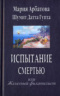 Слушать аудиокнигу Арбатова Мария, Гупта Шумит Датта - Испытание смертью, или Железный филателист