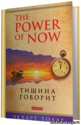 Слушать аудиокнигу Толле Экхарт - О чем говорит тишина