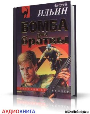 Аудиокнига Ильин Андрей - Бомба для братвы
