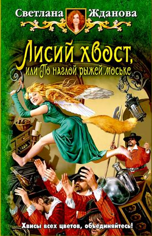 Аудиокнига Жданова Светлана - Лисий хвост, или По наглой рыжей моське