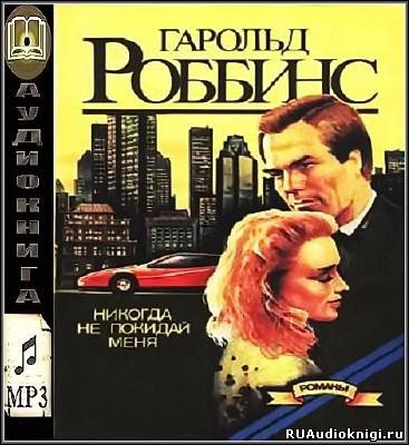 Слушать аудиокнигу Роббинс Гарольд - Никогда не покидай меня