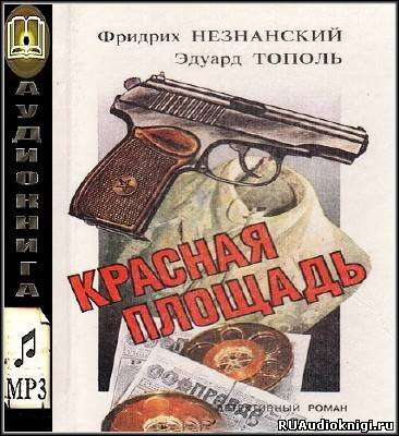 Аудиокнига Тополь Эдуард, Незнанский Фридрих - Красная площадь