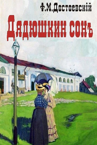 Слушать аудиокнигу Достоевский Федор - Дядюшкин сон