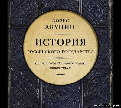 Аудиокнига Акунин Борис - История Российского Государства. От истоков до монгольского нашествия