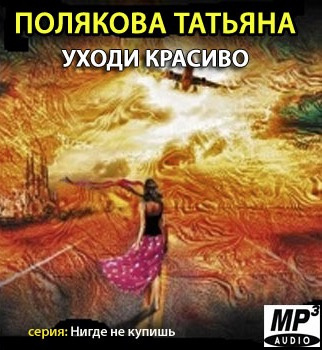 Слушать аудиокнигу Полякова Татьяна - Уходи красиво
