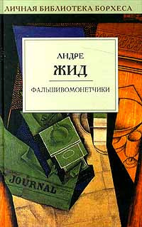 Аудиокнига Жид Андре - Фальшивомонетчики