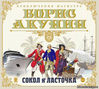 Слушать аудиокнигу Акунин Борис - Сокол и Ласточка