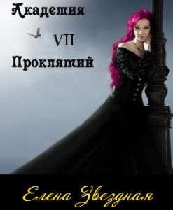 Слушать аудиокнигу Звездная Елена - Академия Проклятий. Книга 7