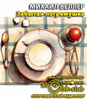 Слушать аудиокнигу Веллер Михаил - Забытая погремушка