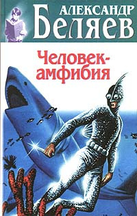 Аудиокнига Беляев Александр - Человек-амфибия