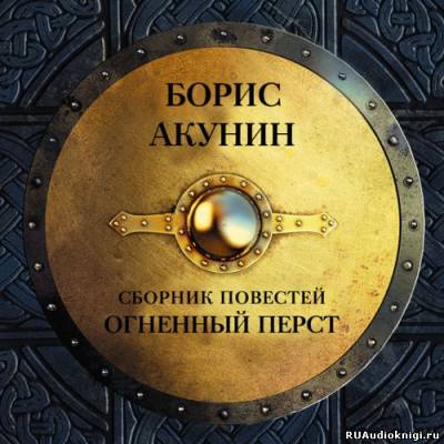 Слушать аудиокнигу Акунин Борис - История Российского Государства. Огненный перст