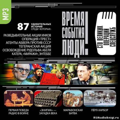 Слушать аудиокнигу Время. События. Люди - Великие операции спецслужб