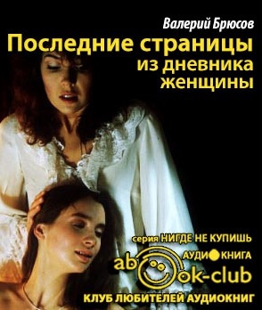 Аудиокнига Брюсов Валерий - Последние страницы из дневника женщины