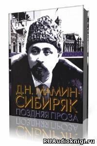 Аудиокнига Мамин-Сибиряк Дмитрий - Рассказы