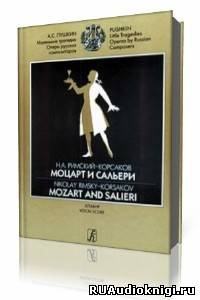 Слушать аудиокнигу Пушкин Александр - Моцарт и Сальери
