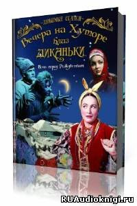 Слушать аудиокнигу Гоголь Николай - Вечера на хуторе близ Диканьки
