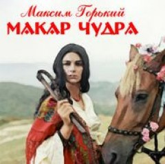 Аудиокнига Горький Максим - Макар Чудра