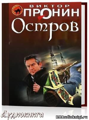 Аудиокнига Пронин Виктор - Остров