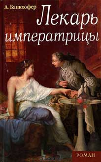 Аудиокнига Банкхофер Адемар - Лекарь императрицы
