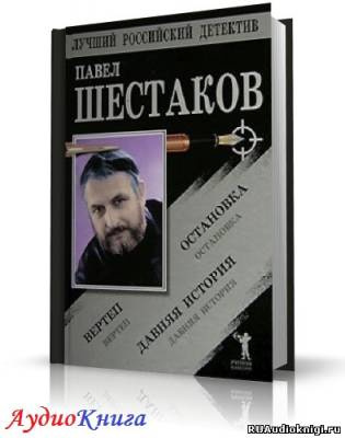 Аудиокнига Шестаков Павел - Давняя история