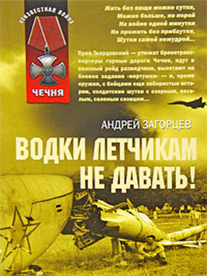 Слушать аудиокнигу Загорцев Андрей - Водки летчикам не давать!