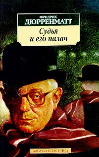 Слушать аудиокнигу Дюрренматт Фридрих - Судья и его палач