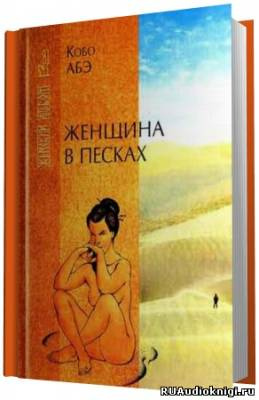 Аудиокнига Абэ Кобо - Женщина в песках
