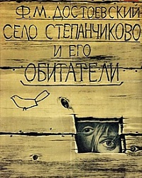 Слушать аудиокнигу Достоевский Федор - Село Степанчиково и его обитатели
