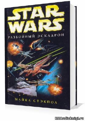 Аудиокнига Стэкпол Майкл - Разбойный эскадрон