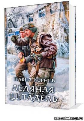Слушать аудиокнигу Корнев Павел - Приграничье. Ледяная цитадель