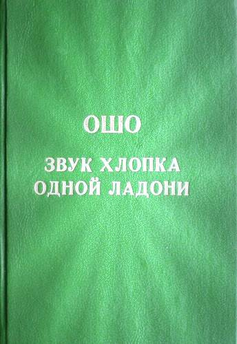 Слушать аудиокнигу Ошо Раджниш - Звук хлопка одной ладони