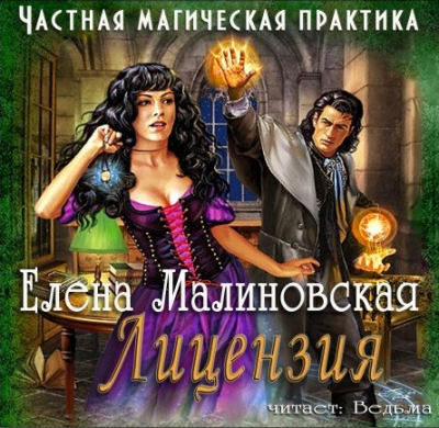 Слушать аудиокнигу Малиновская Елена - Частная магическая практика. Лицензия