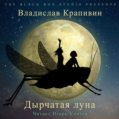 Слушать аудиокнигу Крапивин Владислав - Дырчатая Луна
