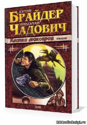 Аудиокнига Брайдер Юрий, Чадович Николай - Клинки Максаров