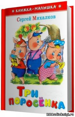 Слушать аудиокнигу Михалков Сергей - Три поросёнка