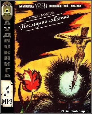 Слушать аудиокнигу Макгил Гордон - Последняя схватка