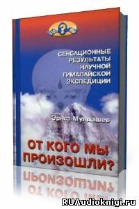 Слушать аудиокнигу Мулдашев Эрнст - От кого мы произошли