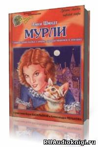 Слушать аудиокнигу Шмидт Анни - Мурли