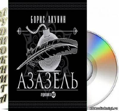 Слушать аудиокнигу Акунин Борис - Азазель