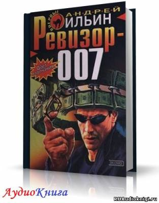 Аудиокнига Ильин Андрей - Ревизор 007