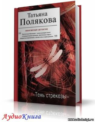 Слушать аудиокнигу Полякова Татьяна - Тень стрекозы