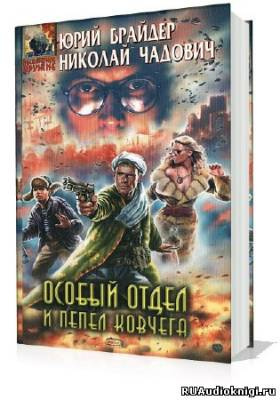 Аудиокнига Брайдер Юрий, Чадович Николай - Особый отдел и пепел ковчега