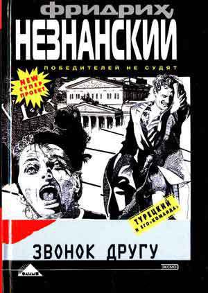 Слушать аудиокнигу Незнанский Фридрих - Звонок другу