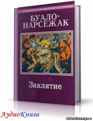 Слушать аудиокнигу Буало-Нарсежак - Заклятие