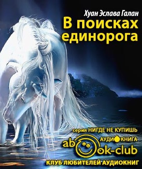 Аудиокнига Эслава Галан - В поисках единорога