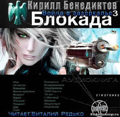 Слушать аудиокнигу Бенедиктов Кирилл - Война в Зазеркалье