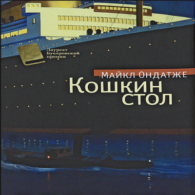 Слушать аудиокнигу Ондатже Майкл - Кошкин стол