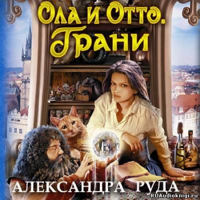 Слушать аудиокнигу Руда Александра - Ола и Отто. Грани