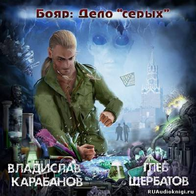 Аудиокнига Карабанов Владислав, Щербатов Глеб - Бояр. Дело «серых»