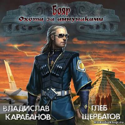 Аудиокнига Карабанов Владислав, Щербатов Глеб - Бояр. Охота за аннунаками